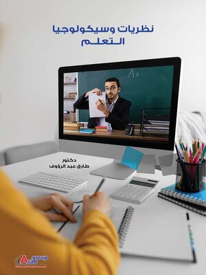 cover image of نظريات وسيكولوجيات التعلم
